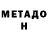МЕТАДОН кристалл sau ron
